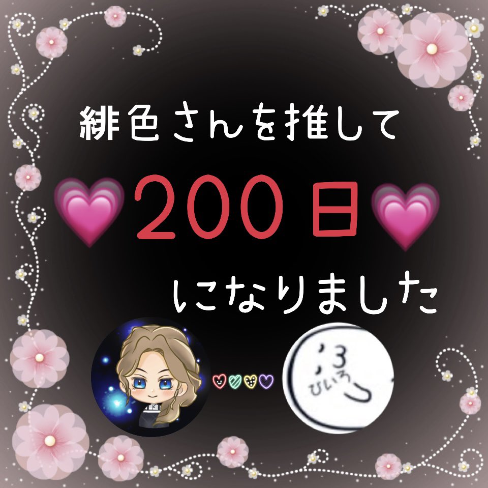 hiro0810k's tweet photo. ꒰ঌ𓆩🖤𓆪 ໒꒱
私的記念日
꒰ঌ𓆩🖤𓆪 ໒꒱
今日で緋色さんを推して200日になりました❤︎
いつも想いを受け止めてくれる緋色さんが大好きです💕
私にとって最強‼️な、推し様です.′.′
これからも側で応援させてね( ꜆ . ̫ . )♡
私の💗"出逢いの曲,,💗
【#DOGUMA】
👇 https://t.co/uFMZXtsokZ