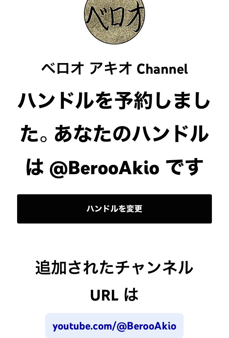 BerooAkio's tweet photo. YouTubeチャンネルのハンドルを申請してみました。
今後YouTubeチャンネルのURLも下記のハンドルが組み込まれたものでもアクセス可能になるようです。
今後ともベロオアキオ Channelをよろしくお願いします!
#YouTubeハンドル
#YouTubeHandles
#YouTube https://t.co/RW3EgMsYFD