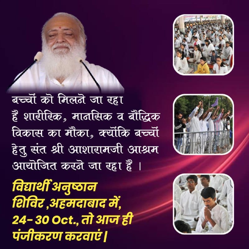 By the grace and divine inspiration of Sant Shri Asharamji Bapu , Vidyarthi Anushthan Shivir will be organized from 24 to 30 Oct. in Sant Shri Asharamji Ashram Ahmedabad for Overall Development of Students &amp; moving them towards Sanatan Culture.
#UpcomingDiwaliShivir