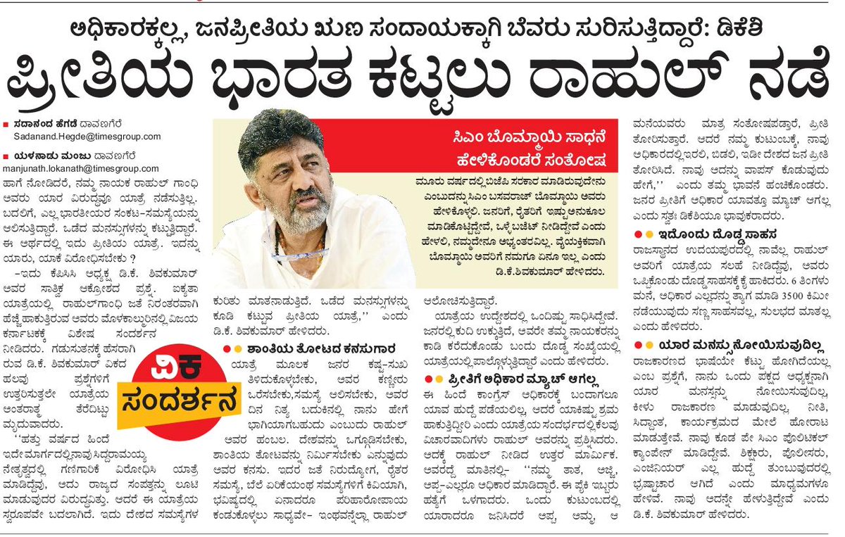 ಪ್ರೀತಿಯ ಭಾರತ ಕಟ್ಟಲು ರಾಹುಲ್ <a href="/RahulGandhi/">Rahul Gandhi</a> ನಡಿಗೆ. ಐಕ್ಯತಾ ಯಾತ್ರೆ  @bharathjodoo
ಕುರಿತು ಡಿ ಕೆ ಶಿವಕುಮಾರ್ <a href="/KPCCPresident/">D K Shivakumar, President, KPCC</a>
#ವಿಕಸಂದರ್ಶನ 
<a href="/Vijaykarnataka/">vijaykarnataka</a> <a href="/Sudarshanvk2/">Sudarshan Channangihalli</a> <a href="/shhargiVK/">sadananda</a> <a href="/yalanadumanju/">Yalanadu Manju VK</a> 
<a href="/INCKarnataka/">Karnataka Congress</a>
<a href="/siddaramaiah/">Siddaramaiah</a>
#BharatJodoYatra 
#ಭಾರತಐಕ್ಯತಾಯಾತ್ರೆ