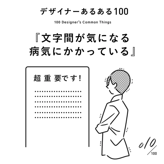 【010.文字間が気になる】
#デザイナーあるある 

文字間警察がいる。
カーニングで飯食ってる人もいる。
人によっては、文字間見ただけで死ぬ。

(※村田の私見です)
#デザイン漫画 #デザイナーあるある募集中 #デザイン 