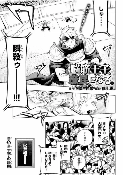 『脳筋王子、庶民になる。』5話目が無料公開されました!

コメディありバトルありの楽しい回です。

よかったら読んでください。
https://t.co/TipeJcOMMx 