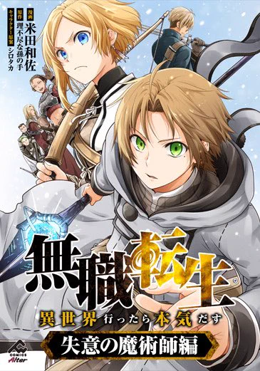 🌟本日15日
「【分冊版】無職転生 ～異世界行ったら本気だす～ 失意の魔術師編  第11話」が各電子書店さんで配信開始されました。
よろしくお願いいたします🌟

分冊版8話までを収録したコミックス1巻も
おかげさまで好評発売中。
こちらもよろしくお願いいたします!

#無職転生
#失意の魔術師編 