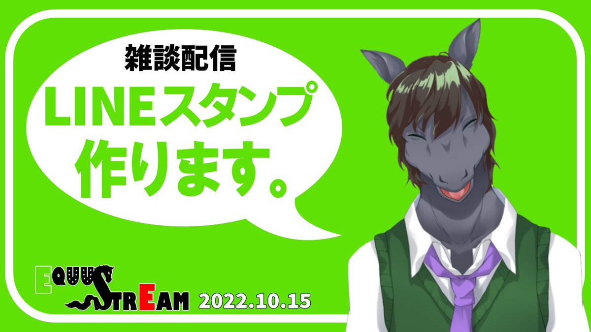 Equus_Calva's tweet photo. おはようまです🐴☀️
今宵21時からお送りする #Equustream は「LINEスタンプ作り」をテーマに実際にイラストを描きながら雑談配信します!!
皆様のアイディアも募集中です!
もしかしたら実際のスタンプに採用されるかも…
#おはようVtuber
#雑談配信 https://t.co/dO4UU0o404