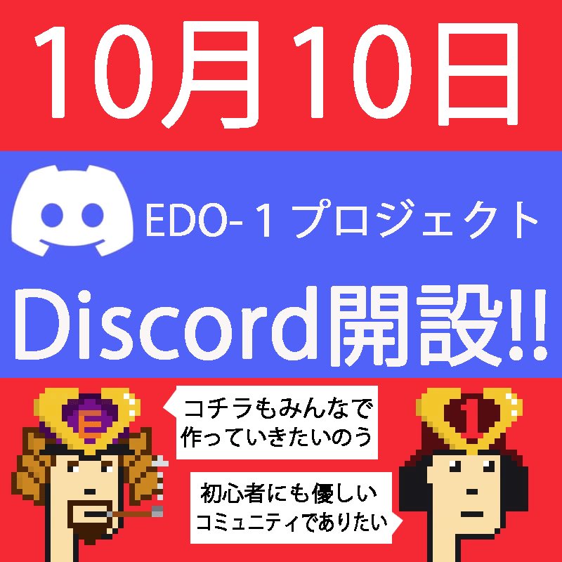 Edo1PJ_NFT's tweet photo. EDO1プロジェクト #EDO1
Discord早期参入特典
"OGロール"獲得まであと1日😳
本日23時59分まででござる🥷✨
OGロールを持っているとWLが獲得しやすくなるでござる🌸
まだの方は是非お早目にお願いするでござるよ✨
イベントも開催中でござる🌸🌸 https://t.co/B6j1AOAsKA