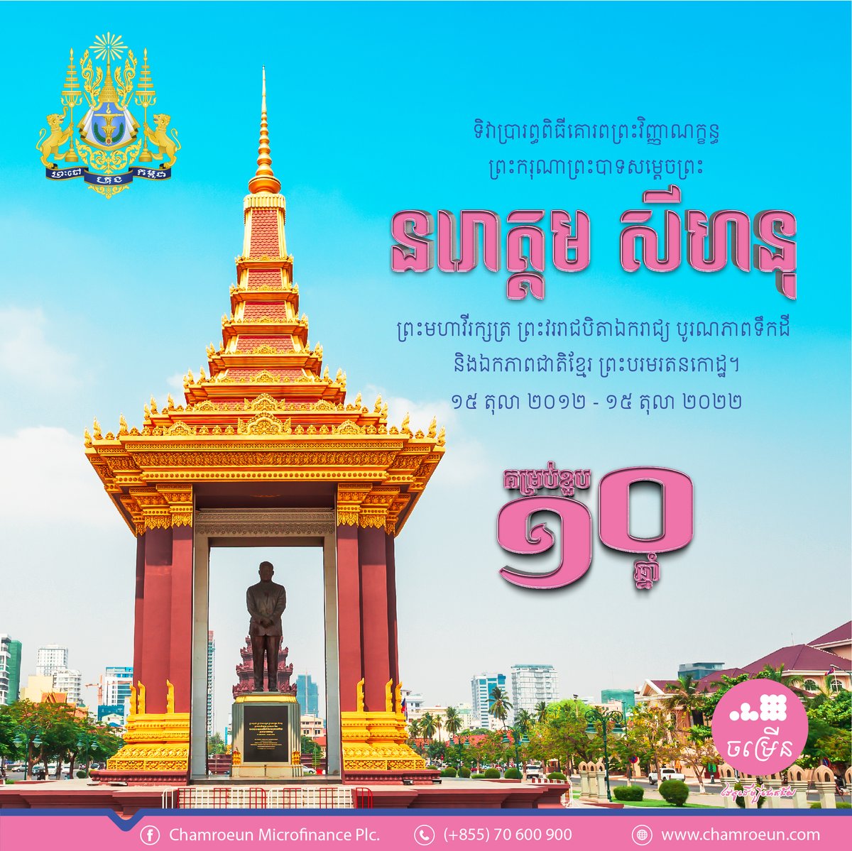 ChamroeunPlc's tweet photo. ទិវាប្រារព្ធពិធីគោរពព្រះវិញ្ញាណក្ខន្ធ ព្រះករុណាព្រះនរោត្តម សីហនុ "ព្រះបរមរតនកោដ្ឋ" គម្រប់ខួប ១០ឆ្នាំ។
#cmp #cmpmfi #ដៃគូដើម្បីជោគជ័យ #kingfatherscommemorationday https://t.co/kSgNaE2tSt