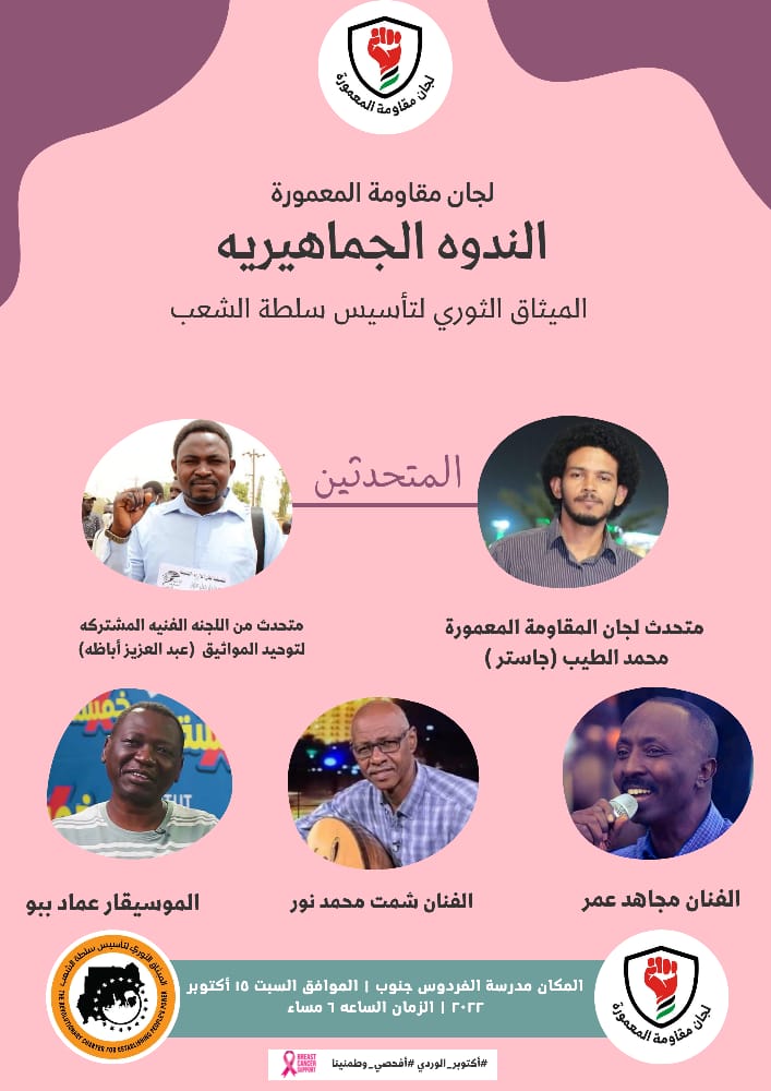 m3moracommittee's tweet photo. لجان مقاومة المعمورة 

تدعوكم لجان مقاومة المعمورة لحضور الندوة الجماهيرية بعنوان:
الميثاق الثوري لتأسيس سلطة الشعب 

المتحدثين:

لجان مقاومة المعمورة 
محمد الطيب (جاستر)

اللجنة الفنية المشتركة لتوحيد المواثيق 
عبد العزيز أباظه https://t.co/KWy8AYkGBC