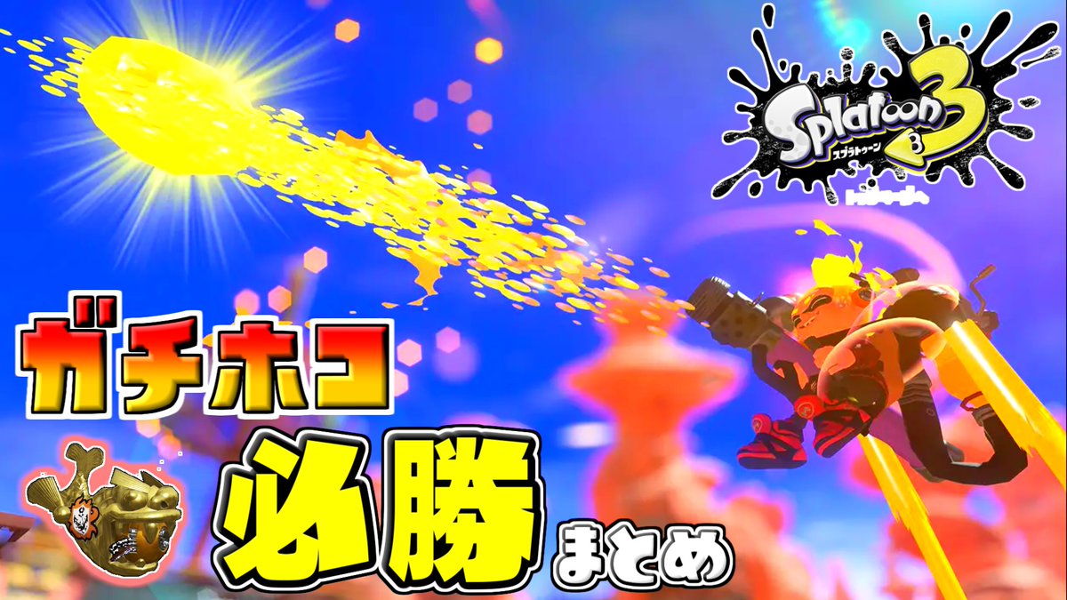GAMERSTKY's tweet photo. 動画あげたんよん
お休みのBGMにどうぞ

Splatoon3🦑｜ガチホコ連勝が止まらない https://t.co/NLeauhIxcD @YouTubeより https://t.co/OuesbZE5ol