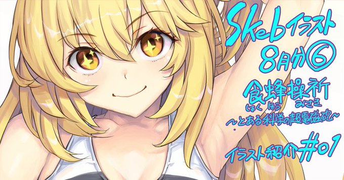 🎡FANBOXを更新しました。 

イラスト紹介(skeb8月分)食蜂操祈スク水#01[制限ナシ無料]
⇒ https://t.co/7kUlIVU5ID

◇◇記事更新内容リスト◇◇
https://t.co/a2TSqU2Hv5

#俺P1号
#オレンジピールズ 