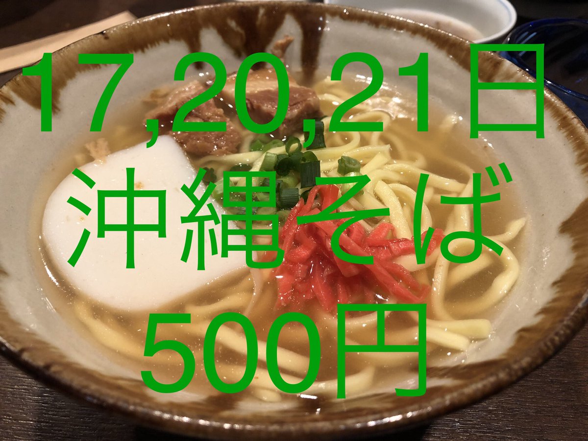 cafe26361209's tweet photo. おはようございます。
来たる10月17日は「沖縄そばの日」です。
そこで当店では17日(月)20日(木)21日(金)沖縄そばをワンコインの500円(税込)でご提供したいと思います！
当店自慢の温かい沖縄そば、リーズナブルに味わって下さい！
お待ちしております！！

#沖縄そばの日 
 #沖縄そば大好き https://t.co/W2PLLhhOxA