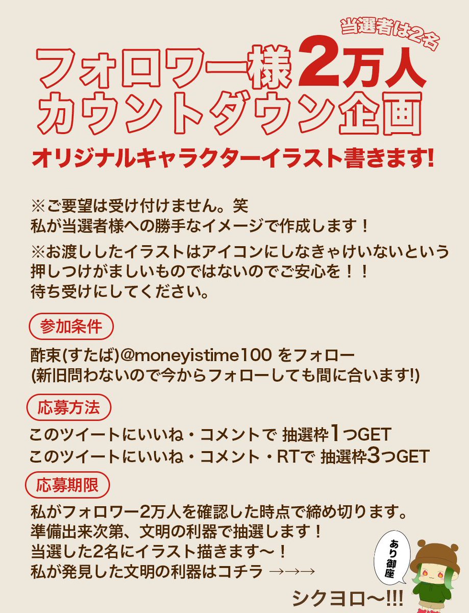 moneyistime100's tweet photo. おは御座ァァ‼️‼️

フォロワー様もうすぐ2万人企画🎉
いつもあり御座ァァァ❤️‍🔥

◻︎当選者は2名
酢束がオリジナルキャラクター作成

◻︎参加条件
・この垢をフォロー(新旧問わず)
今からフォローしてもOK

◻︎応募方法
・この投稿に❤️‍🔥＆💬で抽選枠1枠
・この投稿に❤️‍🔥&amp;💬＆♻️で抽選枠3枠

詳しくは▼ https://t.co/SAvRbXiIMs