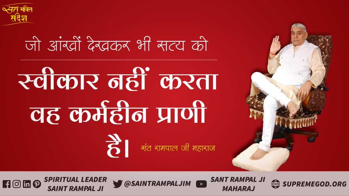 KuldeepKayat7's tweet photo. #GodMorningSaturday
जो आंखों देखकर भी सत्य को

स्वीकार नहीं करता वह कर्महीन प्राणी

है।
🌹अधिक जानकारी के लिए Satlok Aashram Youtube Channel पर Visit करें | https://t.co/GxN5iyAWiK