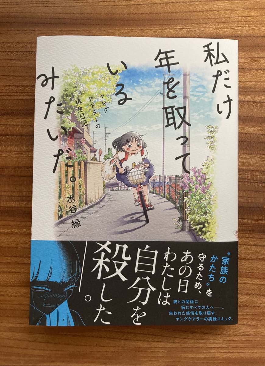 見本が届いた!
素敵なデザインだなあ〜
(デザイン/名和田耕平デザイン事務所さん)
帯と表紙のギャップが激しい☺️

---
来週21日発売
「私だけ年を取っているみたいだ〜ヤングケアラーの再生日記〜」(文藝春秋)
https://t.co/YHUgc2CsI1

#ヤングケアラー 