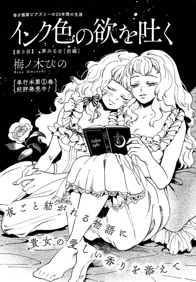 本日発売のハルタ98号に『インク色の欲を吐く』9話【夢みる女】載ってます。
ここから女の平和(リューシストラテー)編です。ふわふわの女の子とリボンとフリルがいっぱい。
単行本1巻も発売中です。
どうぞよろしくお願いします🎃
詳しくは↓
https://t.co/TzaYwnyiaR