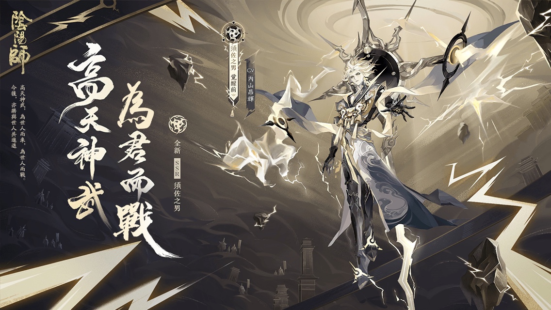 #須佐之男# 高天神武，孤月逆命！全新SSR階式神須佐之男降臨平安京！多重召喚福利，SP/SSR機率提升。速速與式神締結契約吧！