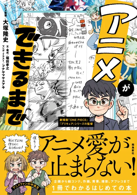 [お知らせ]
飛鳥新社様より11/9(水)発売の『アニメができるまで』にて、イラスト面でちょこっとお手伝いさせていただきました!
企画～完成まで、アニメに関わる様々な仕事について網羅した、アニメ愛溢れるワクワクする本です。ぜひご予約ください💛

#アニメができるまで
https://t.co/odboADAwNX 
