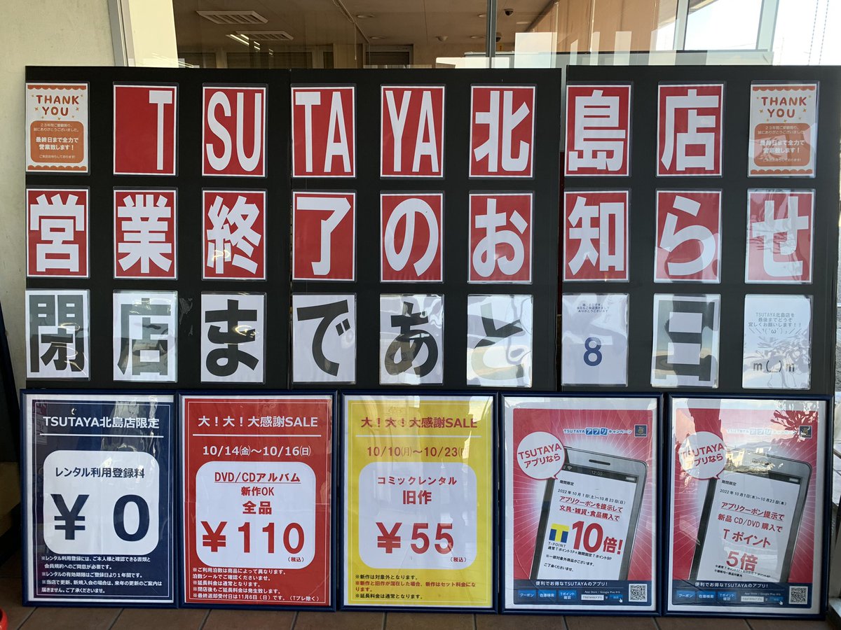 TSUTAYAkitajima's tweet photo. おはようございます＼＼\\٩( 'ω' )و //／／
本日10/15(土)もとっても元気に営業中です！

10/16(日)までレンタルDVD,ブルーレイ、CDアルバム全品110円実施中です！
よろしくお願い申し上げます。

閉店まで、残り8日 https://t.co/6fcDXdICz1