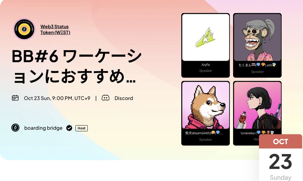 toraneko |Crypto X AI 🐐 (@toranekoec) on Twitter photo 🔴 #link3 bbコミュニティコールvol.6 🔴
🔲ワーケーションのおすすめの場所が知りたい
🔹 海外在住者のリアルを雑談形式で
💁♀️ スピーカー: <a href="/Joyfa_japan/">Joyfa(ジョイファ)</a> , <a href="/TakmanKid/">たくまん🇹🇭web3(Ø,G)</a> , <a href="/leidream1/">柴犬dream</a>
🎤 司会: <a href="/toranekoec/">toraneko |Crypto X AI 🐐</a> (私)
⏰ 10/23(日) 21:00
🔗 詳細 link3.to/e/3kxCA0
ご参加お待ちしています✊ 🔴 #link3 bbコミュニティコールvol.6 🔴
🔲ワーケーションのおすすめの場所が知りたい
🔹 海外在住者のリアルを雑談形式で
💁♀️ スピーカー: <a href="/Joyfa_japan/">Joyfa(ジョイファ)</a> , <a href="/TakmanKid/">たくまん🇹🇭web3(Ø,G)</a> , <a href="/leidream1/">柴犬dream</a>
🎤 司会: <a href="/toranekoec/">toraneko |Crypto X AI 🐐</a> (私)
⏰ 10/23(日) 21:00
🔗 詳細 link3.to/e/3kxCA0
ご参加お待ちしています✊