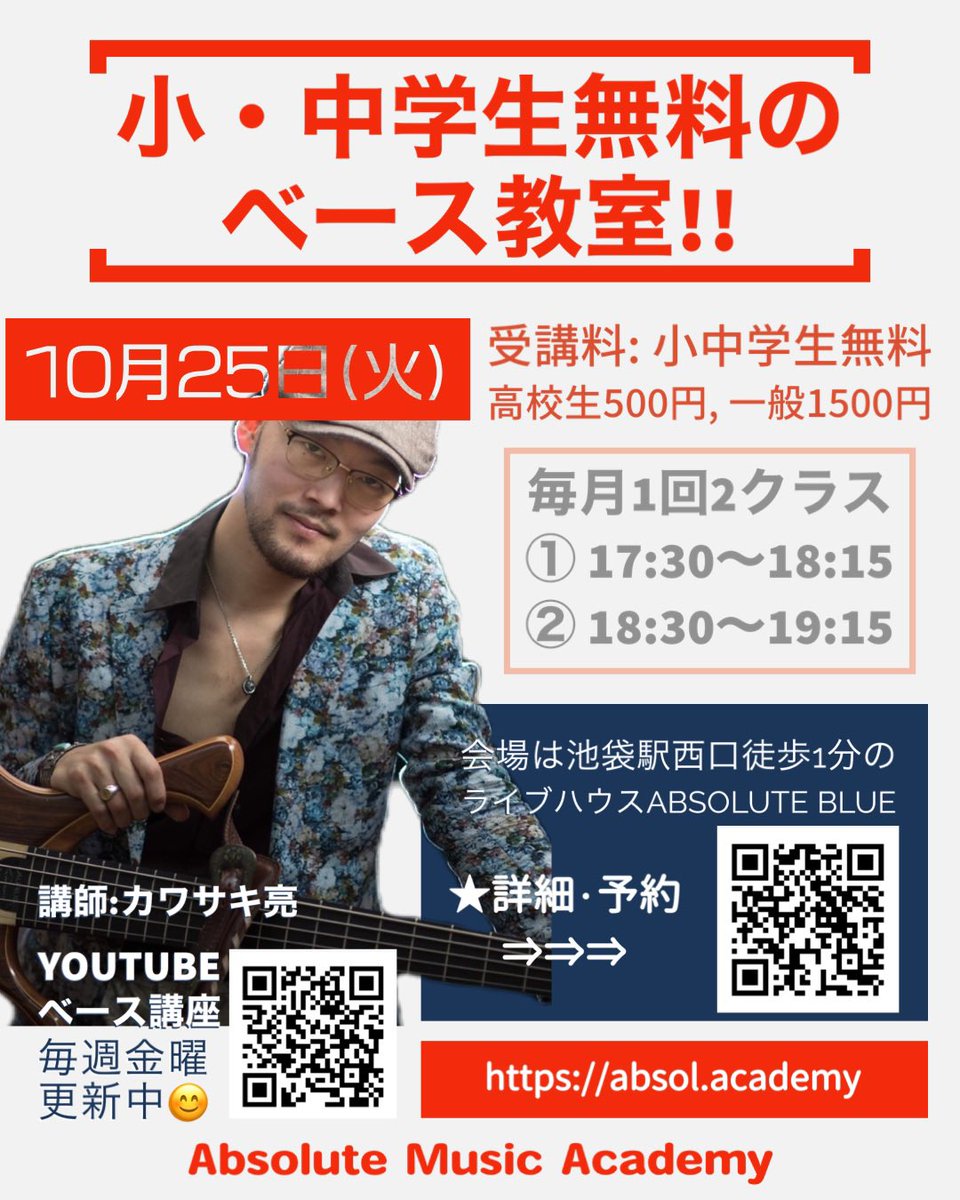 AbsolMusicAcad's tweet photo. 池袋駅前徒歩1分
小中学生無料のベース教室。
各クラス限定5名。レンタルベースもご用意します。遊びに来る感覚で、気軽に音楽に触れに来てください^_^
★予約・詳細: https://t.co/ujS7SgeyGv

#小中学生無料
#高校生500円
#池袋駅徒歩1分
#AbsoluteMusicAcademy https://t.co/3wd3ExiBVY
