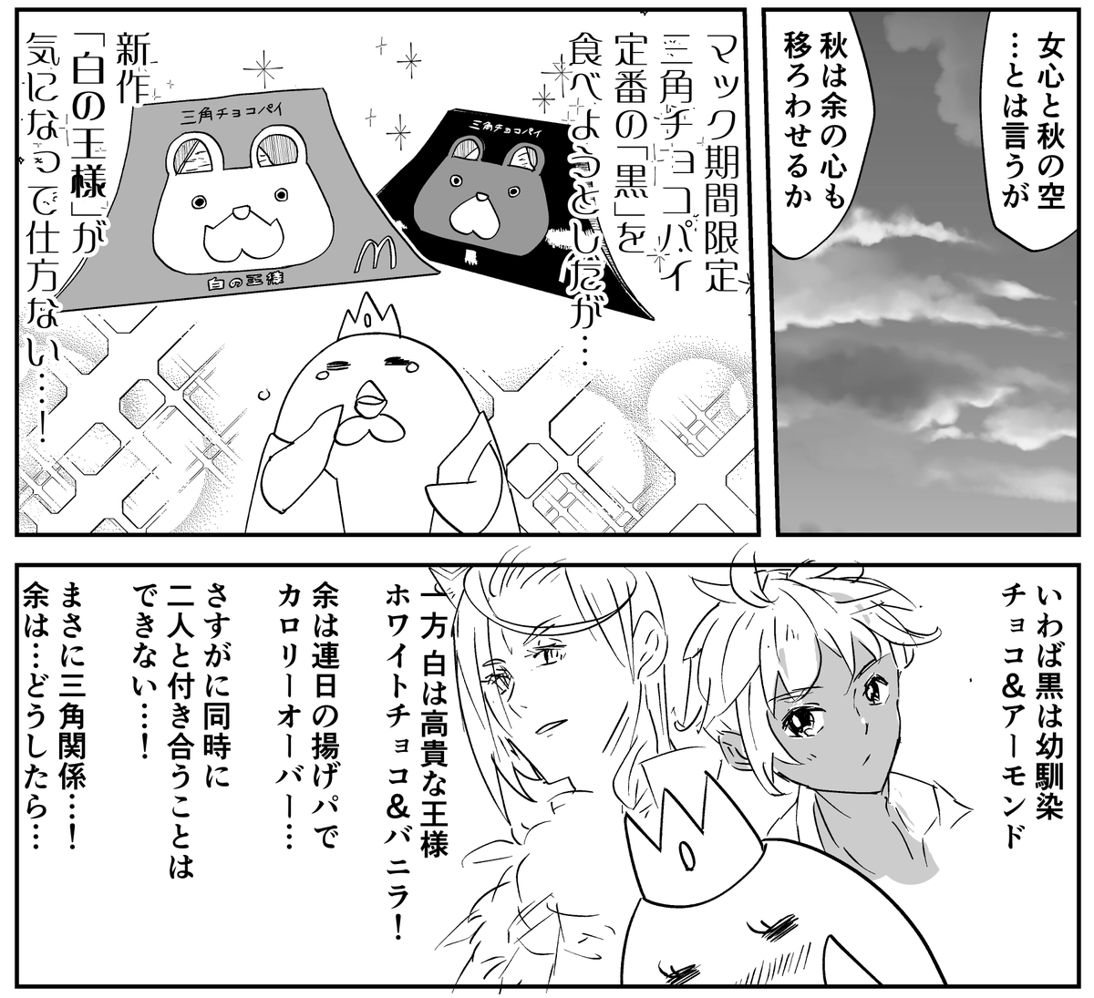 全然作画間に合わないし寝落ちしてしまったけど今晩こそは揚げる!三角チョコパイ漫画の一部 #あげ神 