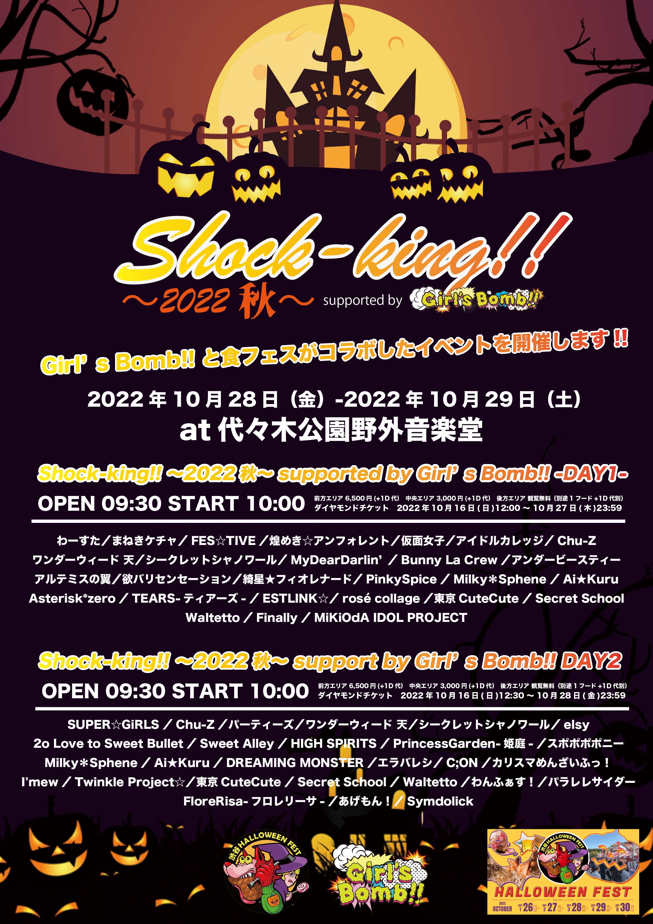 Girlsbomb アイドルイベント New Event 食フェスコラボ 22 10 28 金 10 29 土 Shock King 22秋 Supported By Girl S Bomb 代々木公園野外音楽堂 各日チケット料金 前方 6 500円 1d代 中央 3 000円 1d代 後方 観覧無料 別途1