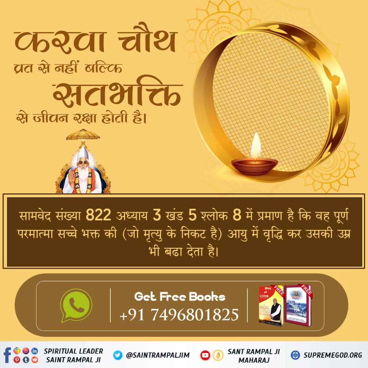 #TrueStory_Of_KarvaChauth
करवा चौथ का व्रत रखने के बावजूद भी सुहागिन बहनें हो जाती हैं विधवा।
असली रक्षक तो पूर्ण परमात्मा कबीर साहेब जी हैं। शास्त्रविधि अनुसार मर्यादा में रहते हुये उनकी भक्ति से अनहोनी भी टल जाती है तथा अकाल मृत्यु नहीं होती है।