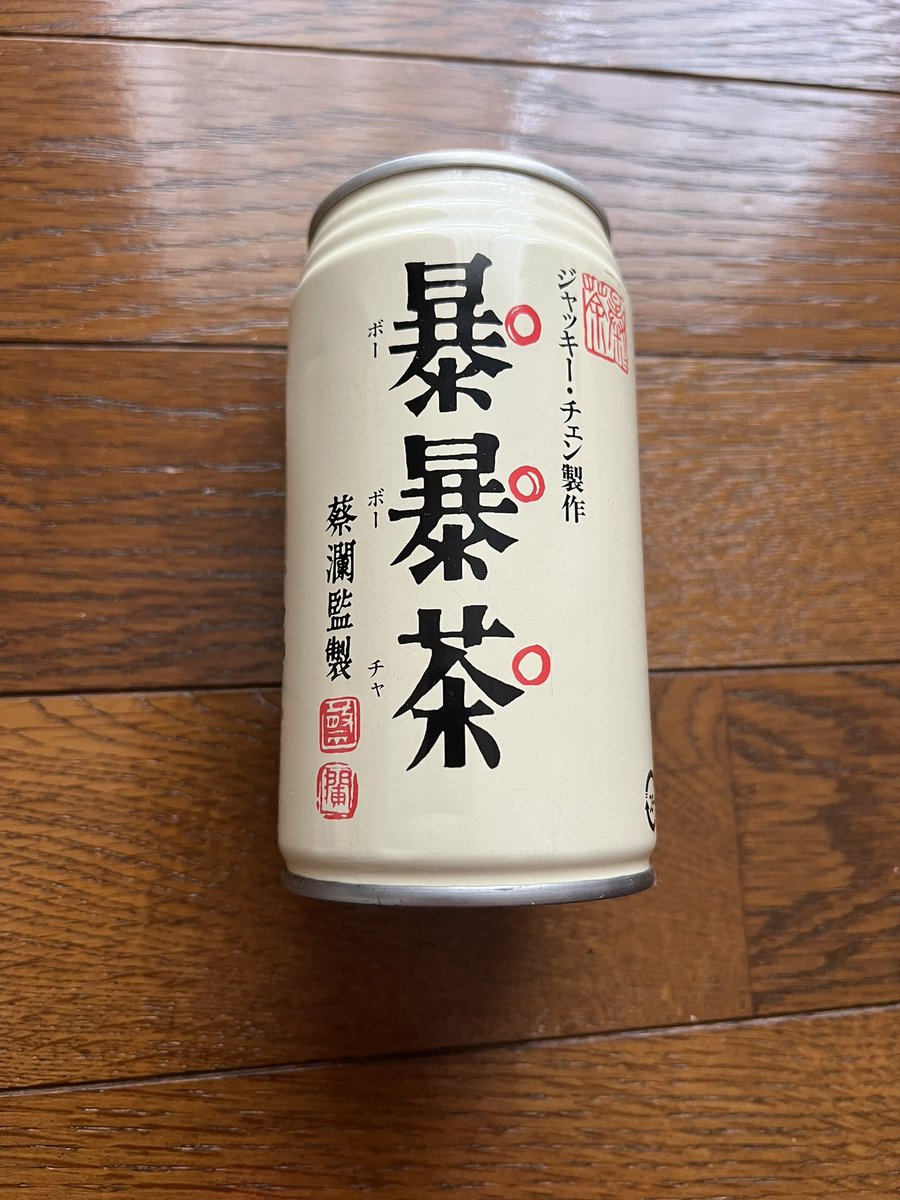 Bm8Qb's tweet photo. 懐かしい❗️飲めるかなぁ⁉️🤣🤣🤣🤣
＃ジャッキーチェン https://t.co/5vNPLGzAOf