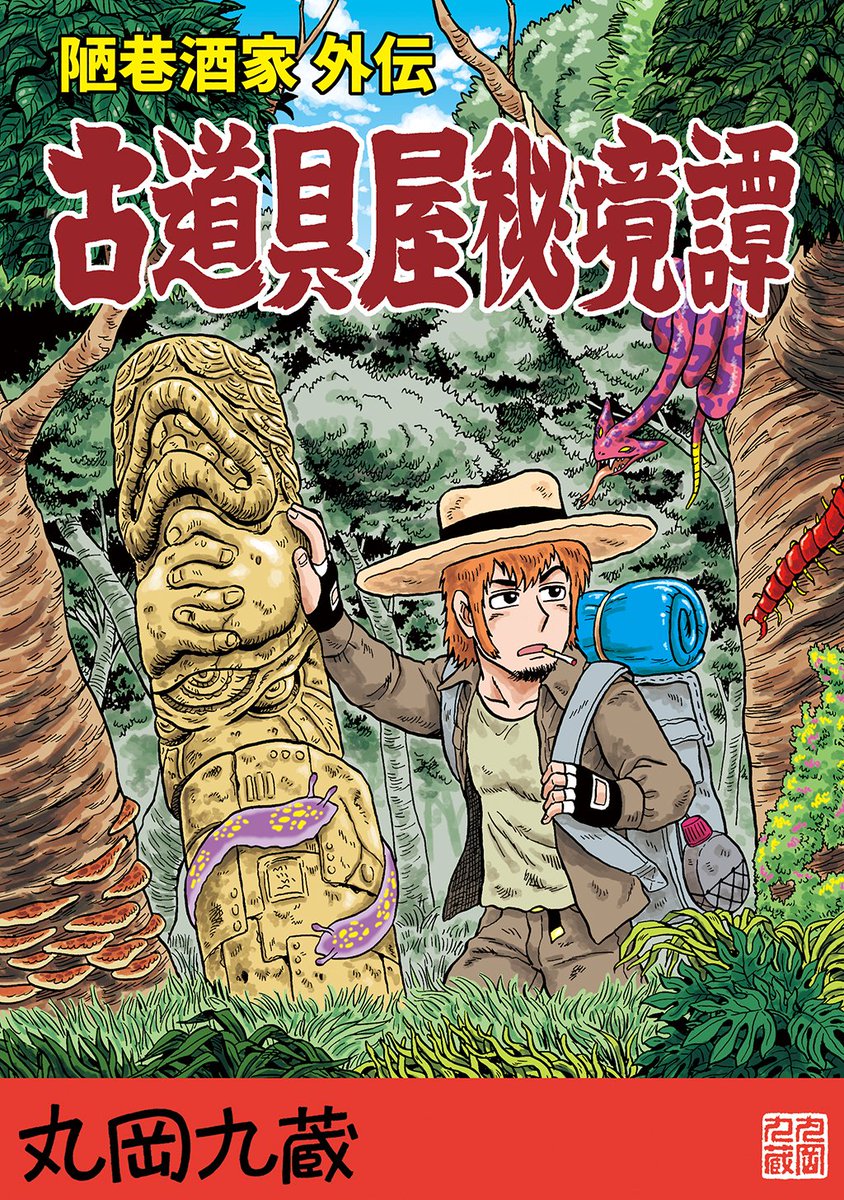 『古道具屋秘境譚(陋巷酒家外伝)』も
セール開始であります!
10月15日〜10月29日

70% OFF の❣99円❣
https://t.co/8WOIKAyfSA

よろしくどうぞ～!! 