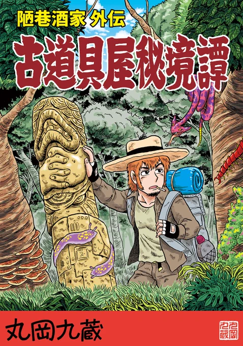 『古道具屋秘境譚(陋巷酒家外伝)』も
セール開始であります!
10月15日〜10月29日

70% OFF の❣99円❣
https://t.co/8WOIKAyfSA

よろしくどうぞ～!! 