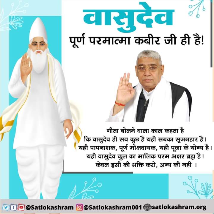 वासुदेव पूर्ण परमात्मा कबीर जी ही है!
