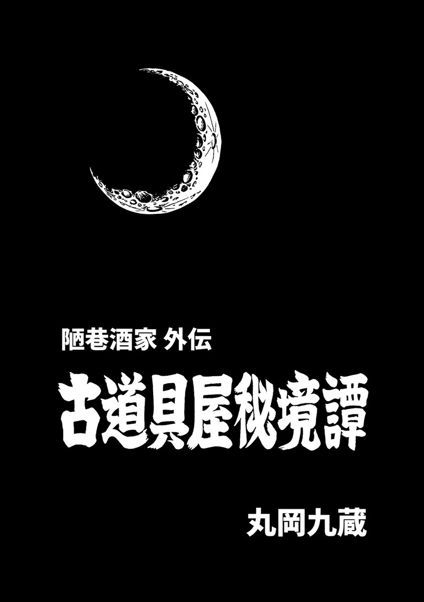 『古道具屋秘境譚(陋巷酒家外伝)』も
セール開始であります!
10月15日〜10月29日

70% OFF の❣99円❣
https://t.co/8WOIKAyfSA

よろしくどうぞ～!! 