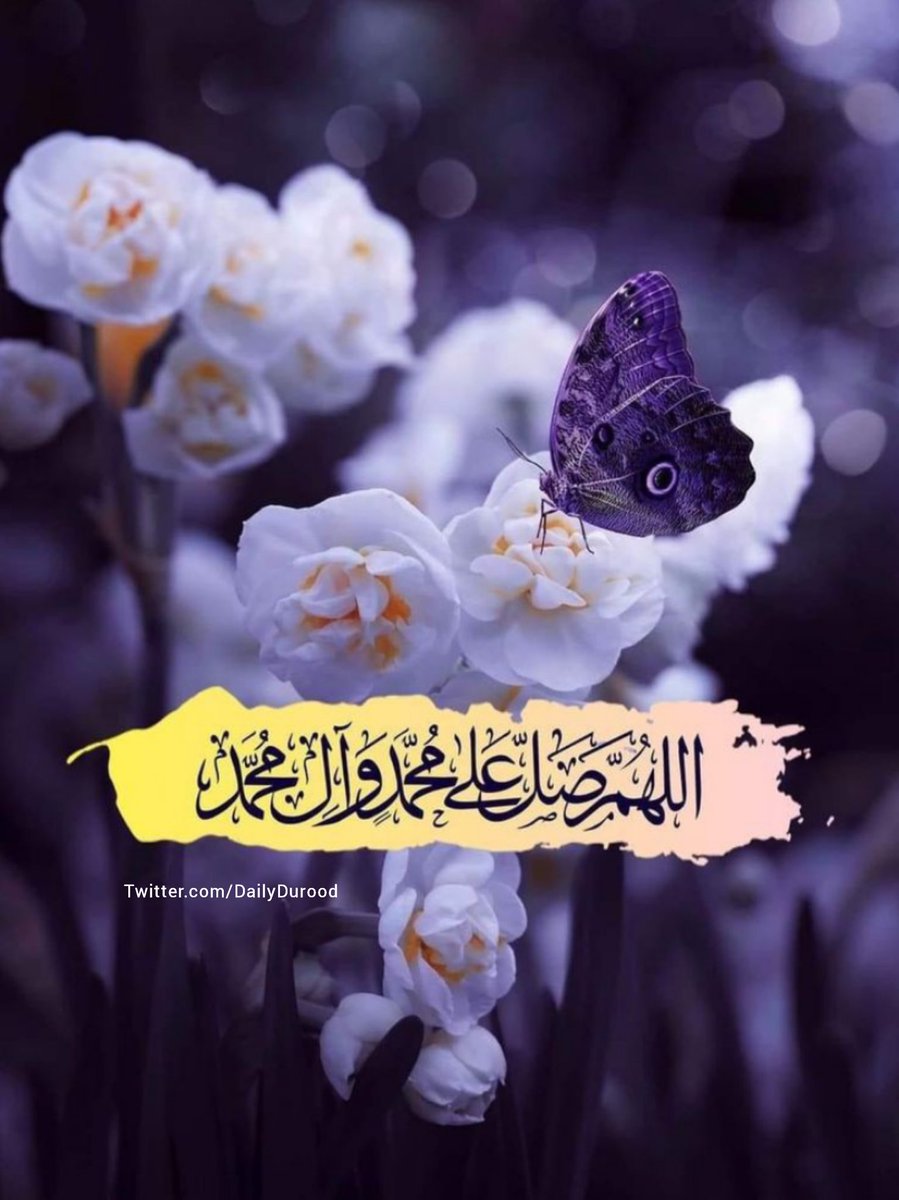 DailyDurood's tweet photo. اللَّھمَّ صَلِّ عَلَى مُحَمَّدٍوَّ عَلَى آلِ مُحَمَّدٍ كَمَا صَلَّيْتَ عَلَى إِبْرَاهِيمَ وَعَلَى آلِ إِبْرَاهِيمَ إِنَّكَ حَمِيدٌ مَجِيدٌ 
اللَّھمَّ بَارِكْ عَلَى مُحَمَّدٍوَّ عَلَى آلِ مُحَمَّدٍكَمَا بَارَكْتَ عَلَى إِبْرَاهِيمَ وَعَلَى آلِ إِبْرَاهِيمَ إِنَّكَ حَمِيدٌ مَجِيد https://t.co/SR3j2Lx7DJ