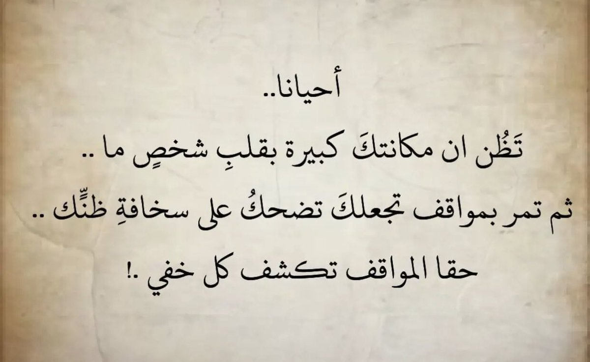 Alh93Ame's tweet photo. قبل لا تزعل من شخص تأكد من مكانتك عنده، يمكن تكون مجرد عامود في وسط بيت مهجور وأنت لا تعلم👌🏼 https://t.co/BTLr2Mtolc