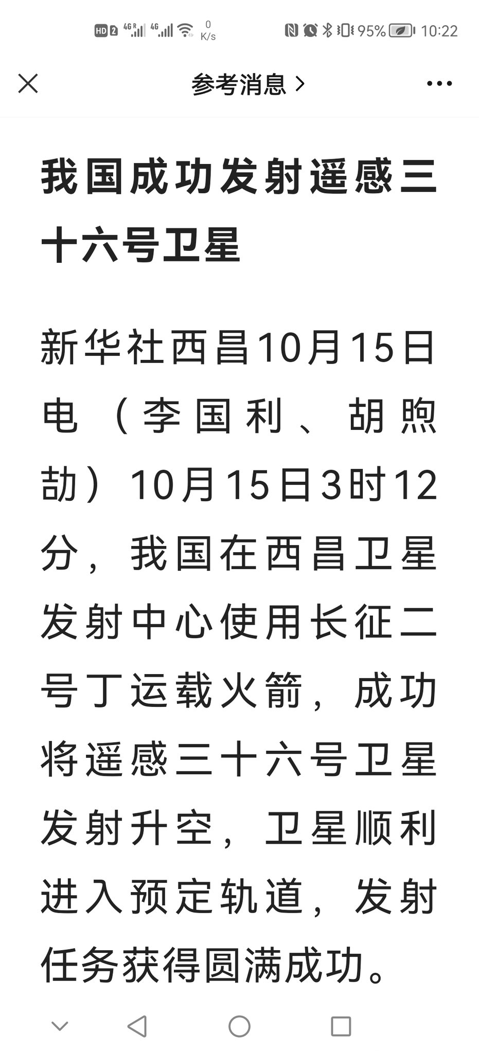 薛剑xuejian 適性最高の出来事 またまたまた一つ 10月15日3時12分 中国四川省にある西昌衛星発射センターで遥感36号衛星が長征2号丙運搬ロケットによって打ち上げられ 所定の軌道に投入された T Co Seh4agbtjx Twitter