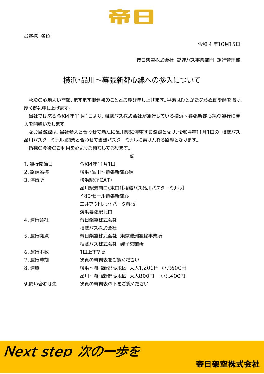 DCExpress_bus's tweet photo. 【お知らせ】
帝日では11/1より新たに渋谷～幕張新都心地区線の運行を開始し、また相蔵バス様が運行中の横浜・品川～幕張新都心地区線の運行に参入いたします！
詳細はプレスリリースをご覧ください。皆様のご利用を心よりお待ちしております。 https://t.co/Gl9L7Xv22D