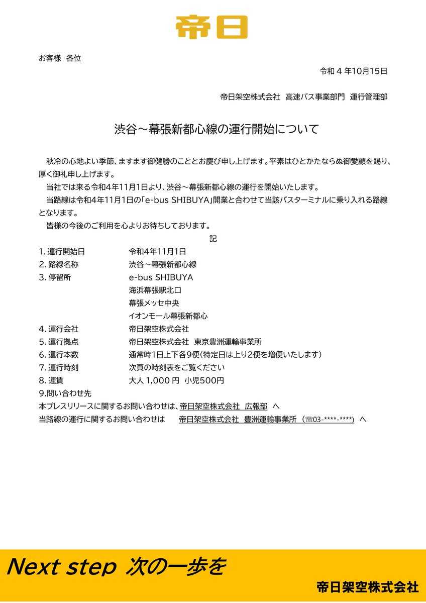 DCExpress_bus's tweet photo. 【お知らせ】
帝日では11/1より新たに渋谷～幕張新都心地区線の運行を開始し、また相蔵バス様が運行中の横浜・品川～幕張新都心地区線の運行に参入いたします！
詳細はプレスリリースをご覧ください。皆様のご利用を心よりお待ちしております。 https://t.co/Gl9L7Xv22D