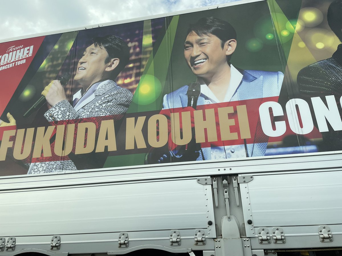 ShooooocoUti's tweet photo. 東北道で遭遇しました🚚
ファンの方よかったらご覧ください✨　
#福田こうへいさん
#ツアートラック https://t.co/Rcjfjw3QiC