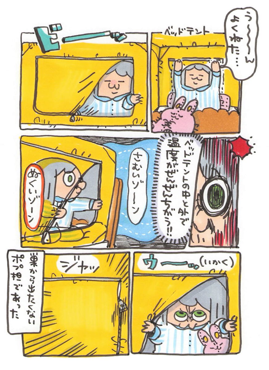 【ポップ担当日記】
これからの時期ベッドテントの中と外で温度が全然違って朝は大体こうなっています。ウ〜ッ 