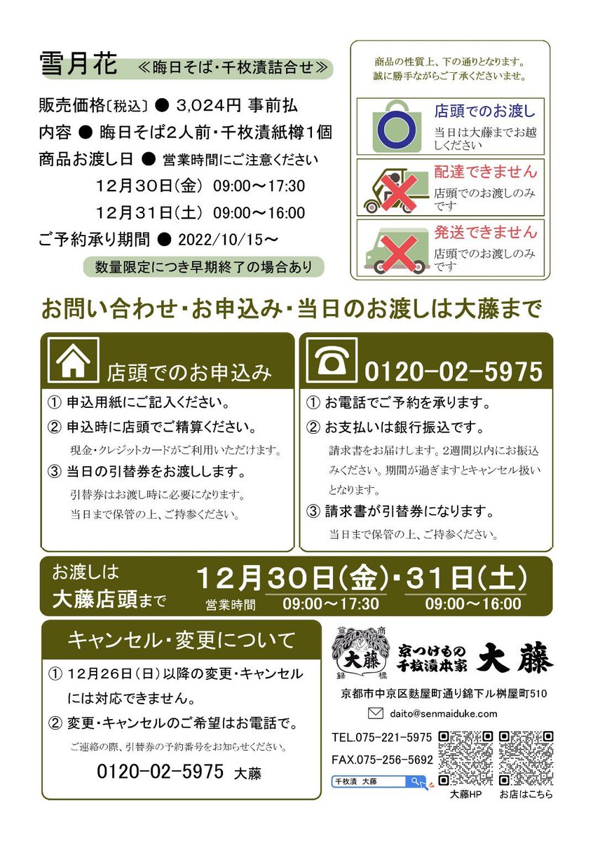 Daito1864's tweet photo. 本日より、晦庵河道屋様とのコラボ商品
「雪月花」の予約受付開始致しました。
年の瀬に晦庵河道屋のお蕎麦を。
年の初めに大藤の千枚漬けをいかがでしょうか。
数量に限りがございますのでご予約は
お早めに！！！
#千枚漬け本家大藤
#晦庵河道屋
#コラボ
#京都
#京都コラボ https://t.co/Gww8cxPhma