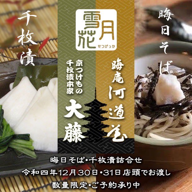 Daito1864's tweet photo. 本日より、晦庵河道屋様とのコラボ商品
「雪月花」の予約受付開始致しました。
年の瀬に晦庵河道屋のお蕎麦を。
年の初めに大藤の千枚漬けをいかがでしょうか。
数量に限りがございますのでご予約は
お早めに！！！
#千枚漬け本家大藤
#晦庵河道屋
#コラボ
#京都
#京都コラボ https://t.co/Gww8cxPhma