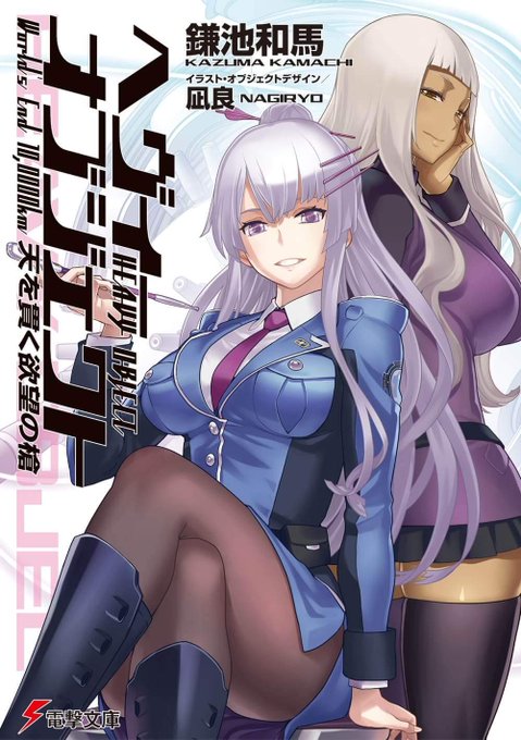 ヘヴィーオブジェクトは表紙にフローレイティアさんがいる巻だけは全部持っている特に「 天を貫く欲望の槍」の表紙が好き#煙管娘 