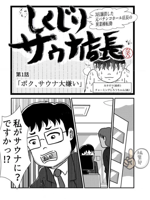 【拡散希望】
パチ7さんで新連載始まりました。
パチンコサイトですが、サウナマンガが始まります。
私がパチンコ店を3店舗潰すまでの続編となっております!
原作カタギリ、漫画チャーミングじろうちゃんです。
ぜひぜひお読みくださいませ。

https://t.co/Has3K4kdNN 