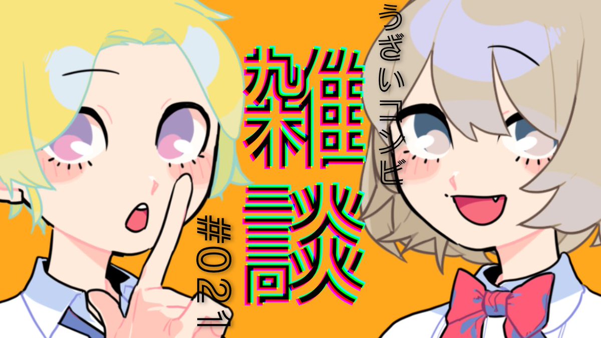 Uzai05110625's tweet photo. みんな久しぶり‼️
今日はまったり雑談をするよう!!!
いつも通り22:00〜の予定なので是非是非遊びに来てネ😋💖💖💖💖
#新人歌い手 #Uzai #Uza絡み https://t.co/vDlGSBJ24h