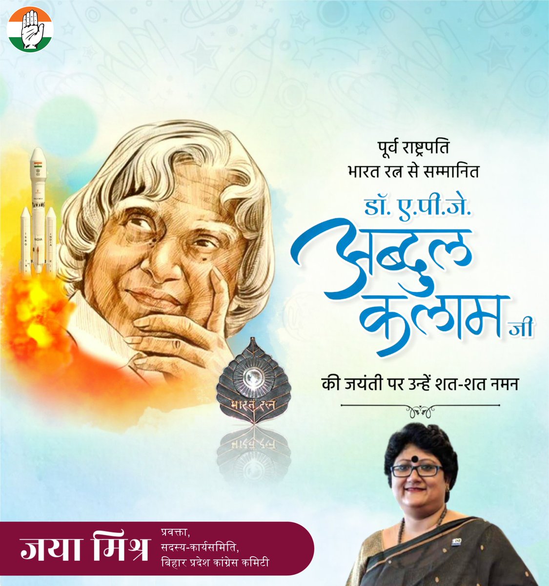 'यदि हम स्वतंत्र नहीं हैं तो कोई भी हमारा आदर नहीं करेगा।'

देश के पूर्व राष्ट्रपति, महान वैज्ञानिक डॉ. ए.पी.जे. अब्दुल कलाम जी की जयंती पर उन्हें शत्-शत् नमन करती हूँ।