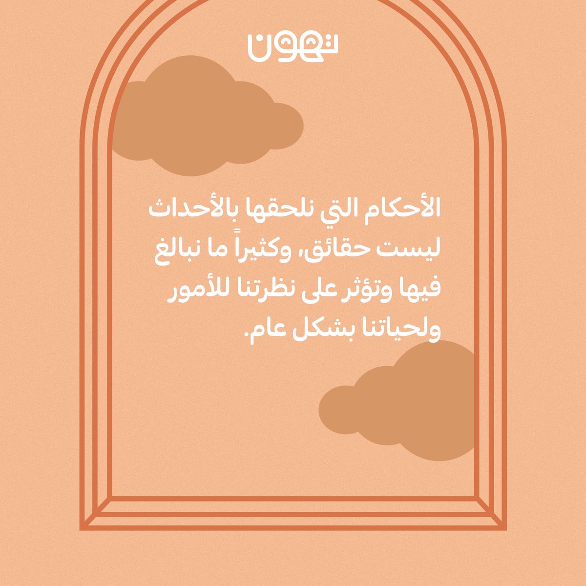 "طريقة تفكيرنا هي العين التي نرى العالم من خلالها."