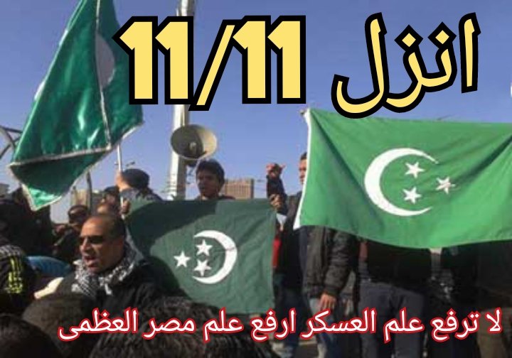 joseeph_Moh12's tweet photo. @HossamAlGhamry #احشد_ليوم_11نوفمبر https://t.co/enfgRGWQAy