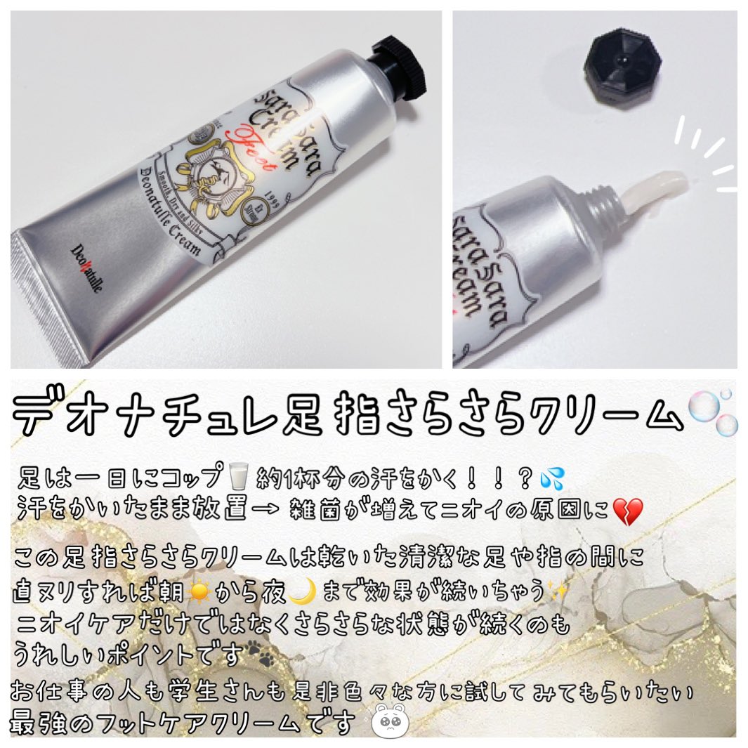pudding_95_'s tweet photo. デオナチュレ(@deonatulle )様より発売中！

『デオナチュレ 足指さらさらクリーム』を画像にて詳しくご紹介🔍

こってりクリームを塗るとさらさらに！！？
ボディだけではなく足もニオイケアしよう🫧

気になった方は是非試してみてね✨

 #足ムレと���オイに 
 #デオナチュレメンバー https://t.co/LWFrpghI4e