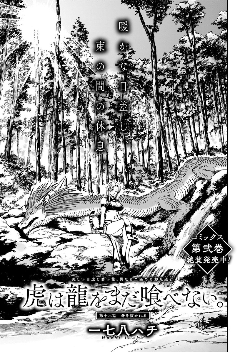 「虎は龍をまだ喰べない。」
発売中のハルタ98号にて第十六話掲載されております!
単行本作業と重なったため、少し短めのお話です。
現在発売中の二巻からの続きとなります、合わせてよろしくお願いします!
#まだ喰べ 