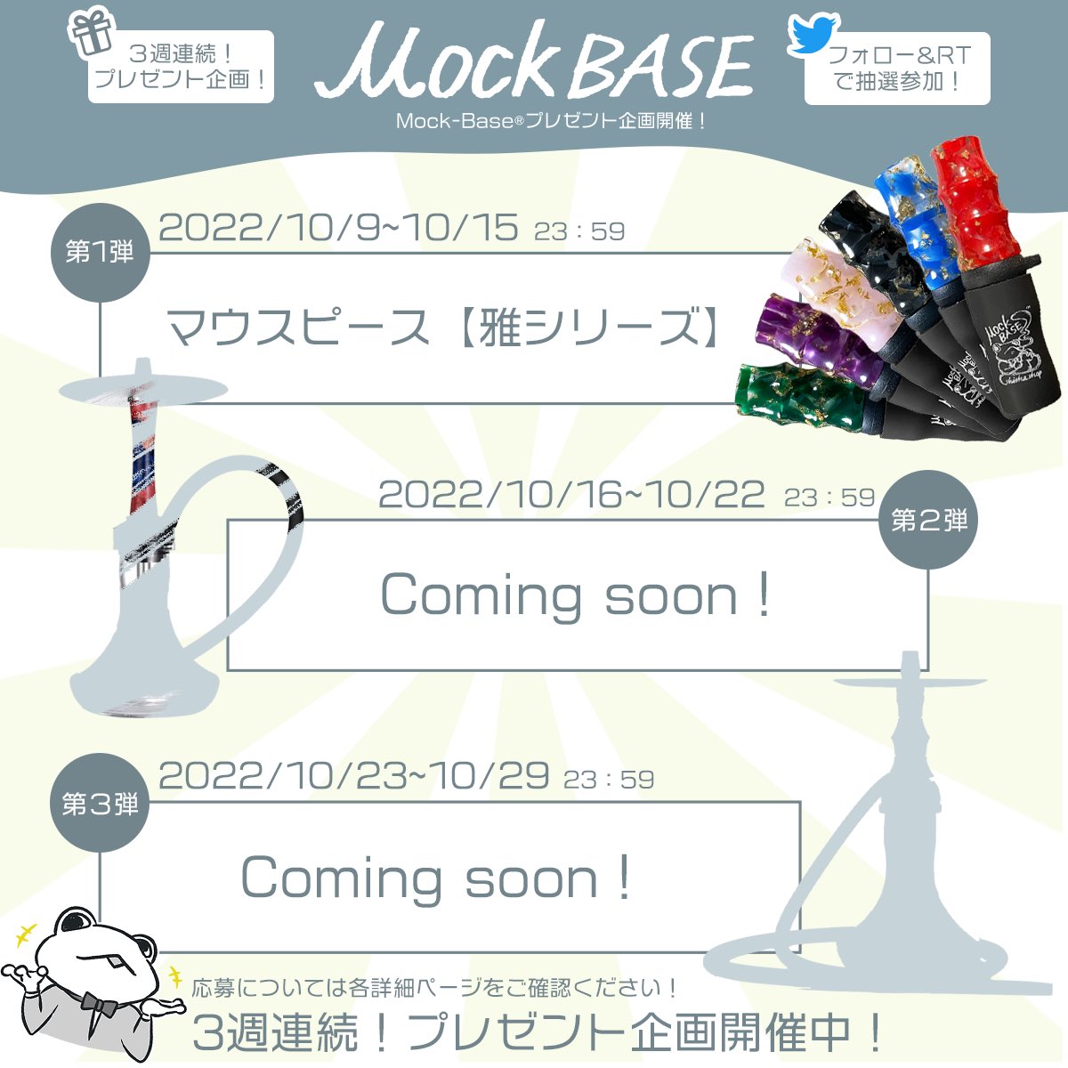 MockBase's tweet photo. Mock-Baseのプレゼント企画を盛り上げてくださってありがとうございます😊
30名様にマウスピースプレゼントの第1弾の応募は本日23:59まで‼️
締切前に明日からの第2弾の情報を本当にちょっとだけチラ見せしちゃいます✨
#MockBase #モックベース #シーシャ #プレゼント #マウスピース #シーシャ本体 https://t.co/Y873Hk5apw