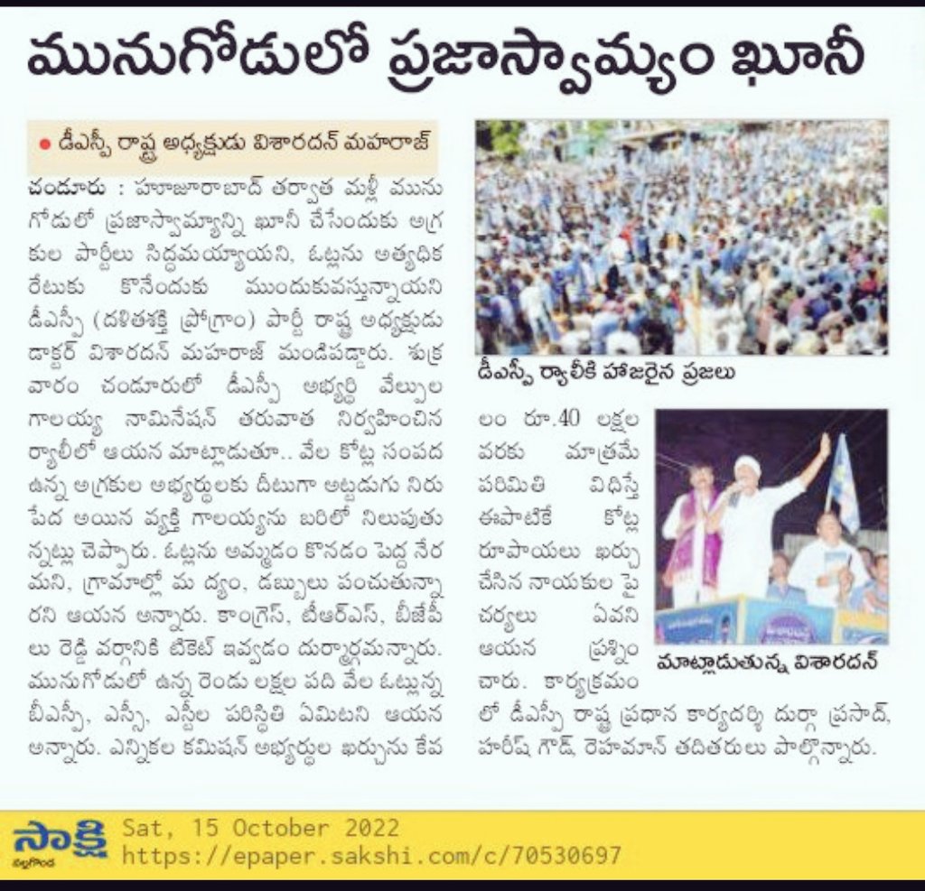 darmasamajparty's tweet photo. ఈ దేశంలో ఎన్నికల కర్చు గురుంచి అక్కడ జరుగుతున్న అవినీతి గురుంచి ఎన్నికల కర్చు గురుంచి ప్రతి ఒక్కరికీ అవగాహన ఉంటుంది కానీ ఒక్క ఎలక్షన్ కమిషన్ కు తప్ప
మునుగోడు లో జరుగుతున్న ఈ అవినీతి రాజకీయాలను ఆపే శక్తి @CEO_Telangana @DrTamilisaiGuv @rashtrapatibhvn గారికి లేదా?
#MunugodeBypoll https://t.co/0X1KPd5h1Z